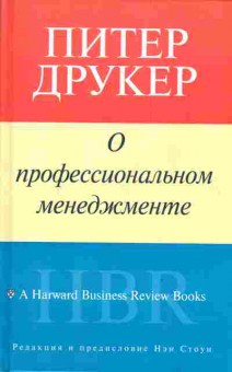 Книга Друкер П. О профессиональном менеджменте, 11-4360, Баград.рф